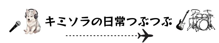 日本中のライブフェスを楽しむ、キミソラの日常つぶつぶ